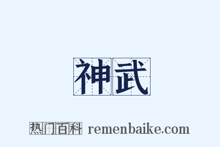 神武是什么意思的图片